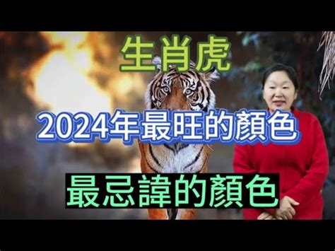 屬虎 顏色|【屬虎顏色】屬虎人必看！2024年開運指南：揭秘幸。